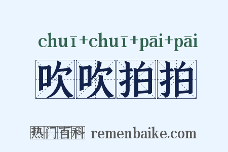 吹吹拍拍是什么意思的图片